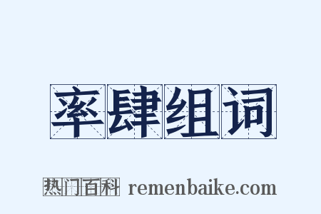 率肆组词是什么意思的图片